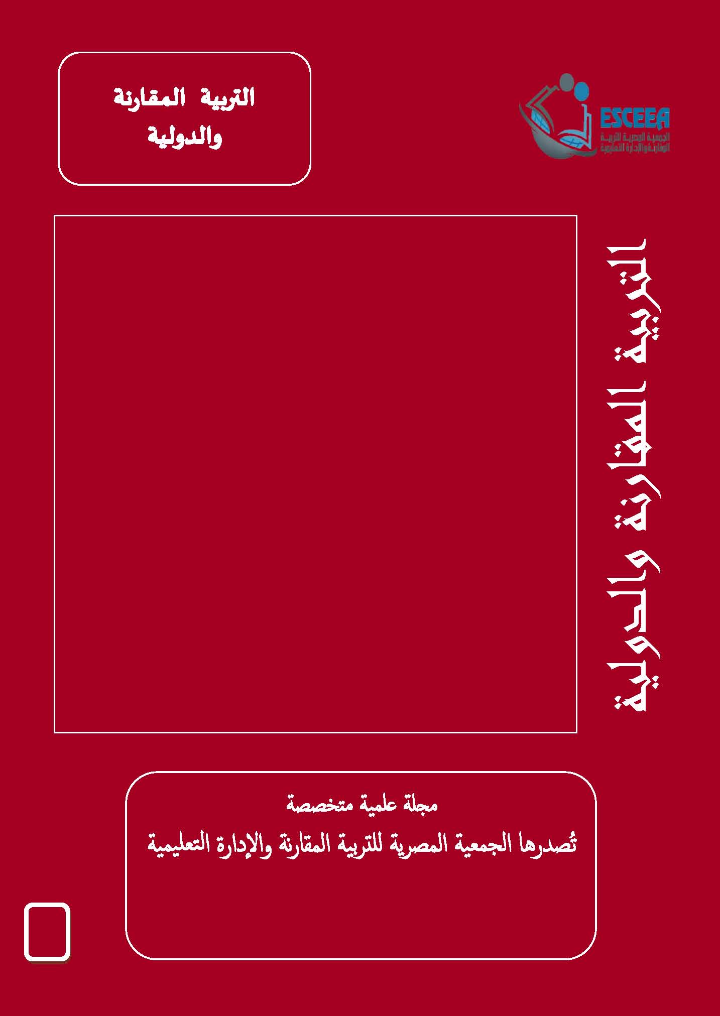 مجلة التربية المقارنة والدولية